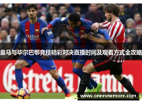 皇马与毕尔巴鄂竞技精彩对决直播时间及观看方式全攻略