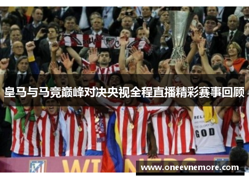 皇马与马竞巅峰对决央视全程直播精彩赛事回顾