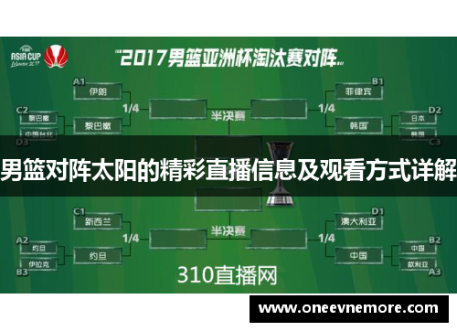 男篮对阵太阳的精彩直播信息及观看方式详解