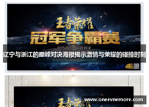 辽宁与浙江的巅峰对决海报揭示激情与荣耀的碰撞时刻