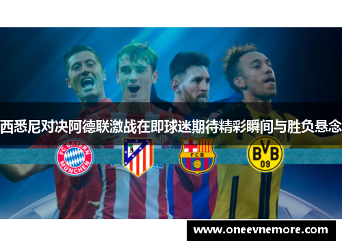 西悉尼对决阿德联激战在即球迷期待精彩瞬间与胜负悬念