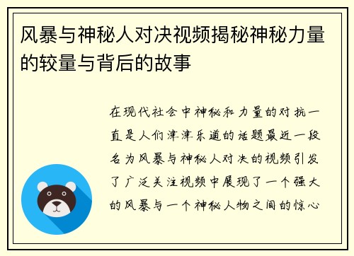 风暴与神秘人对决视频揭秘神秘力量的较量与背后的故事