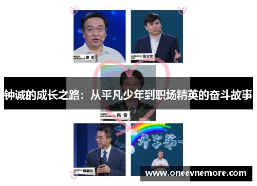 钟诚的成长之路：从平凡少年到职场精英的奋斗故事