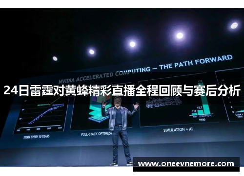 24日雷霆对黄蜂精彩直播全程回顾与赛后分析