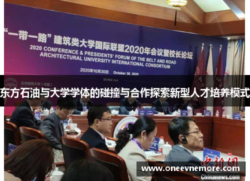 东方石油与大学学体的碰撞与合作探索新型人才培养模式