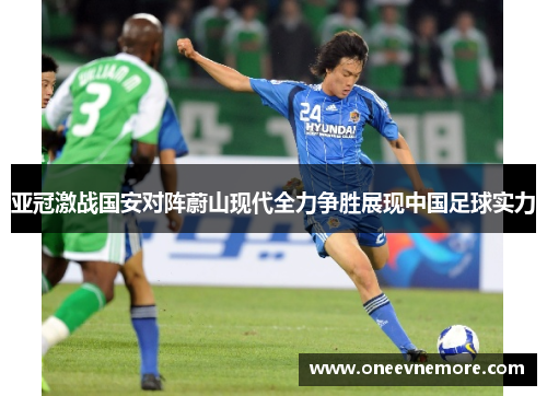 亚冠激战国安对阵蔚山现代全力争胜展现中国足球实力