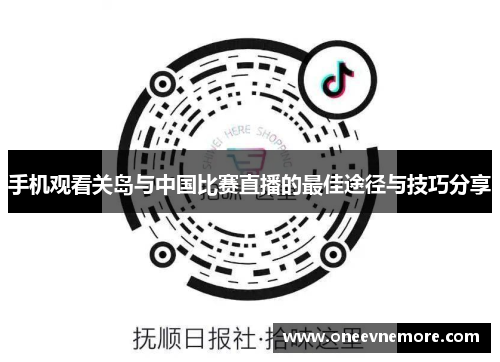手机观看关岛与中国比赛直播的最佳途径与技巧分享