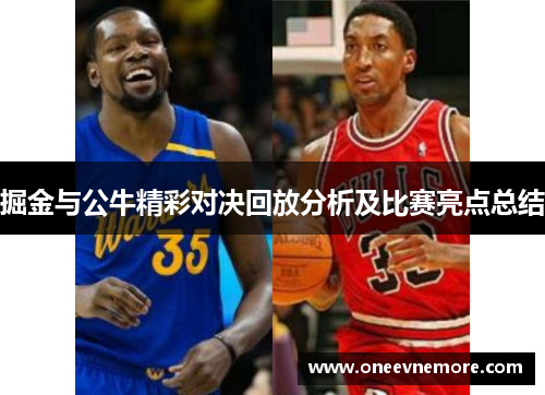 掘金与公牛精彩对决回放分析及比赛亮点总结