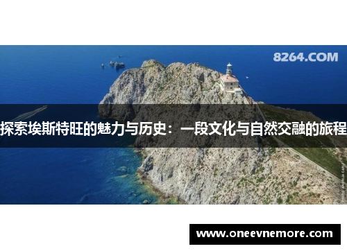 探索埃斯特旺的魅力与历史：一段文化与自然交融的旅程