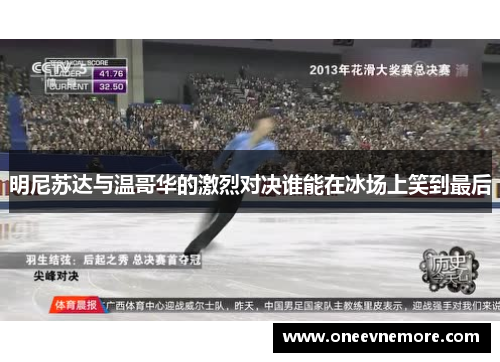 明尼苏达与温哥华的激烈对决谁能在冰场上笑到最后