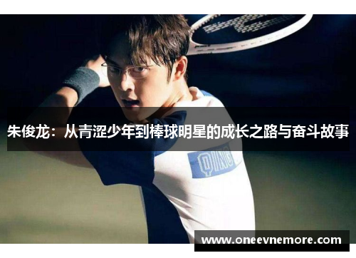 朱俊龙：从青涩少年到棒球明星的成长之路与奋斗故事