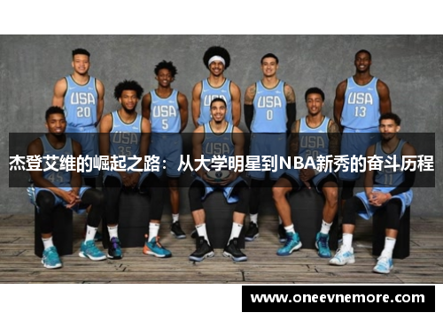 杰登艾维的崛起之路：从大学明星到NBA新秀的奋斗历程