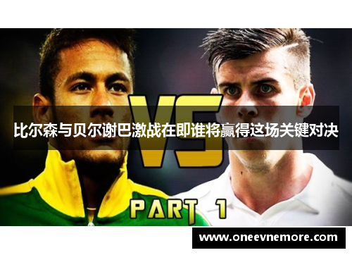 比尔森与贝尔谢巴激战在即谁将赢得这场关键对决