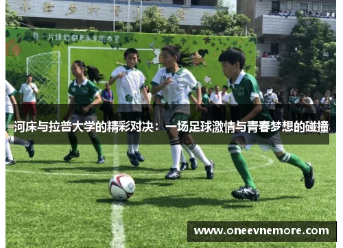 河床与拉普大学的精彩对决：一场足球激情与青春梦想的碰撞