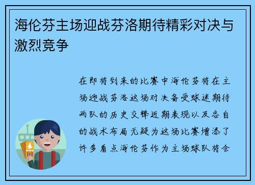 海伦芬主场迎战芬洛期待精彩对决与激烈竞争