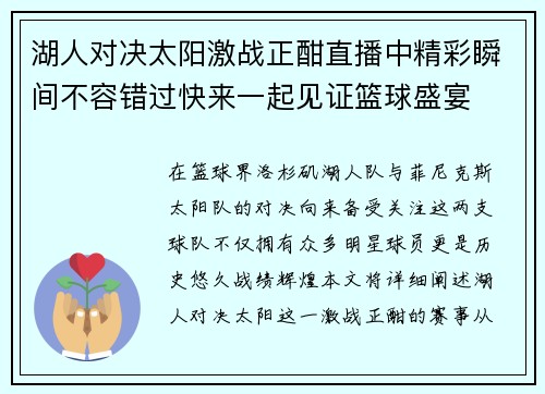 湖人对决太阳激战正酣直播中精彩瞬间不容错过快来一起见证篮球盛宴
