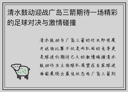清水鼓动迎战广岛三箭期待一场精彩的足球对决与激情碰撞