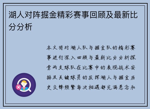 湖人对阵掘金精彩赛事回顾及最新比分分析