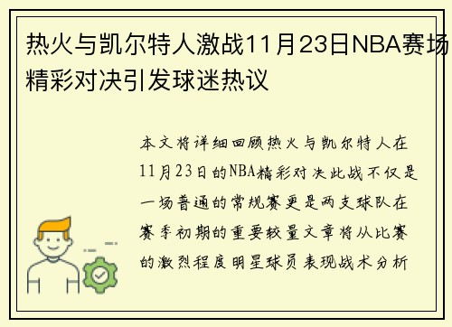 热火与凯尔特人激战11月23日NBA赛场精彩对决引发球迷热议