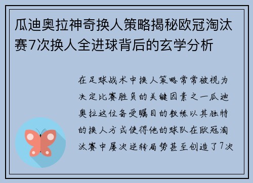 瓜迪奥拉神奇换人策略揭秘欧冠淘汰赛7次换人全进球背后的玄学分析