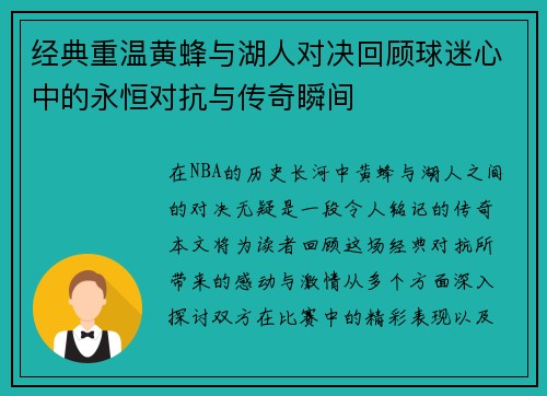 经典重温黄蜂与湖人对决回顾球迷心中的永恒对抗与传奇瞬间