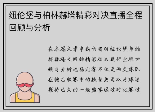 纽伦堡与柏林赫塔精彩对决直播全程回顾与分析
