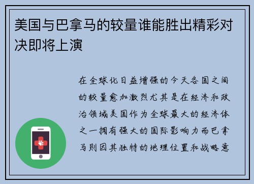 美国与巴拿马的较量谁能胜出精彩对决即将上演