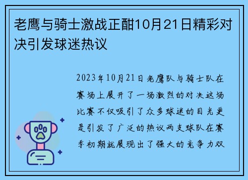 老鹰与骑士激战正酣10月21日精彩对决引发球迷热议
