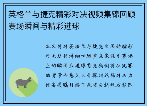 英格兰与捷克精彩对决视频集锦回顾赛场瞬间与精彩进球