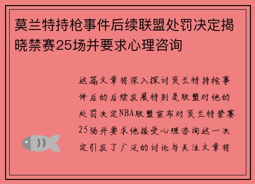 莫兰特持枪事件后续联盟处罚决定揭晓禁赛25场并要求心理咨询