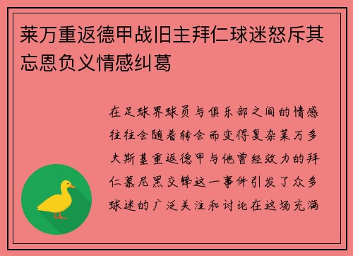 莱万重返德甲战旧主拜仁球迷怒斥其忘恩负义情感纠葛
