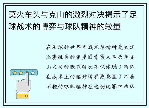 莫火车头与克山的激烈对决揭示了足球战术的博弈与球队精神的较量