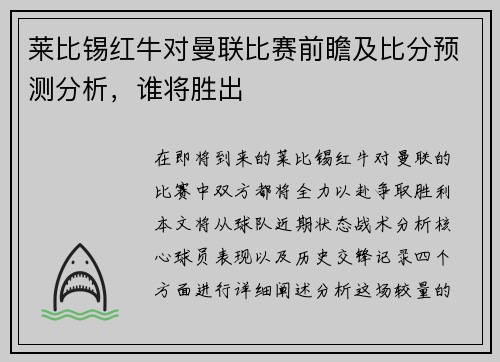莱比锡红牛对曼联比赛前瞻及比分预测分析，谁将胜出