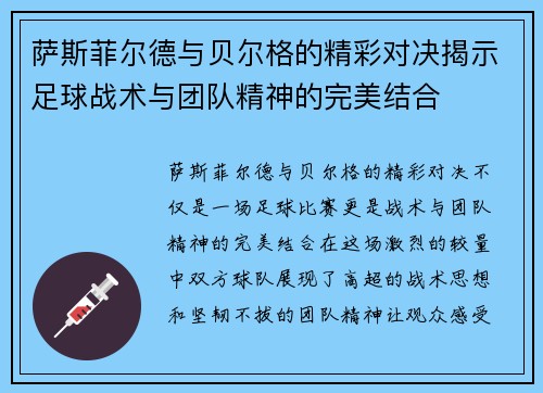 萨斯菲尔德与贝尔格的精彩对决揭示足球战术与团队精神的完美结合