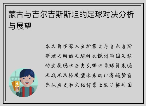 蒙古与吉尔吉斯斯坦的足球对决分析与展望