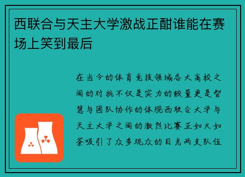 西联合与天主大学激战正酣谁能在赛场上笑到最后