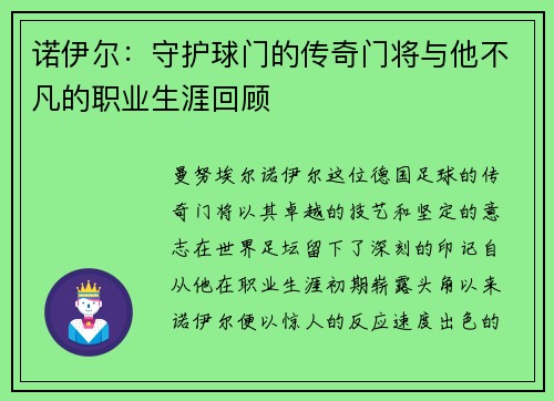 诺伊尔：守护球门的传奇门将与他不凡的职业生涯回顾