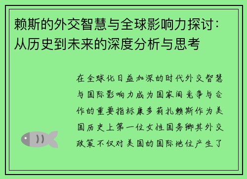 赖斯的外交智慧与全球影响力探讨：从历史到未来的深度分析与思考