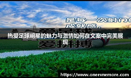 热爱足球明星的魅力与激情如何在文案中完美展现