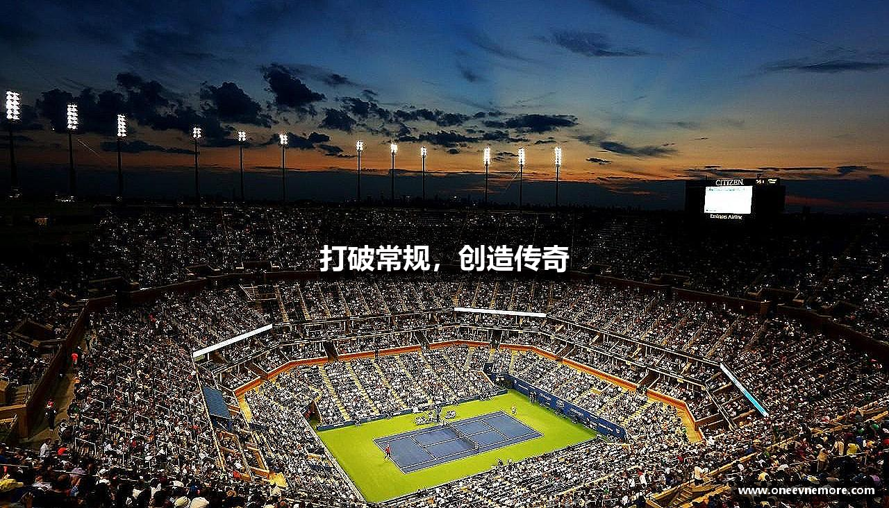 熊猫体育平台打破常规，创造传奇